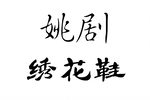 姚剧《绣花鞋  片段》下载 