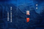 筑梦