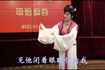 甬剧田螺姑娘 1