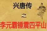 李元霸锤镇四平山