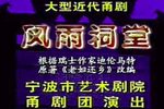 甬剧风雨祠堂 全剧