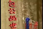 绍兴莲花落包公出世 完整版