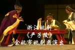 姚剧严子陵 全剧