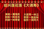 大请寿  片段