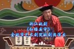 姚剧红楼夜审 全剧