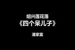 四个呆儿子 片段