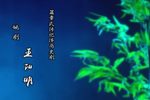 姚剧王阳明