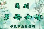 甬剧男婚女嫁