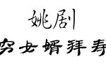 姚剧穷女婿拜寿