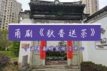 甬剧秋香送茶