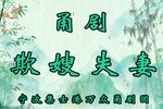甬剧欺嫂失妻 全剧
