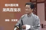 绍兴莲花落龙凤百宝衣