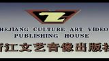 绍兴莲花落翠姐姐回娘家 上