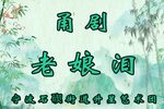 甬剧老娘泪
