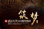 甬剧筑梦 下集