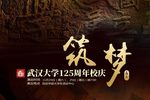 甬剧筑梦 上 集