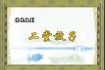 绍剧二堂舍子 十 片段