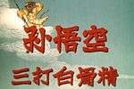 孙悟空三打白骨精 六