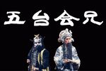 婺剧五台会兄