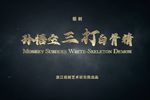 绍剧孙悟空三打白骨精 全剧