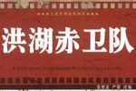 瓯剧洪湖赤卫队韩英见娘 片段