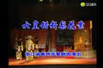 婺剧女皇错断梨花案