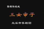 婺剧三女审子 全剧
