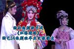 绍剧虹桥赠珠