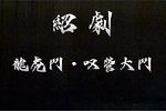 绍剧龙虎斗