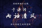 绍剧于谦传之两袖清风 全剧