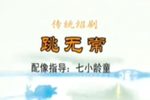 跳无常 七 片段