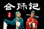 合珠记 米糷敲窗