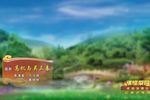 瓯剧高机与吴三春 花配花柳配柳 片段