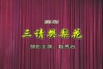 绍剧三请樊梨花