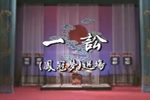 瓯剧凤冠梦一讼