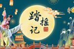 婺剧踏摇娘