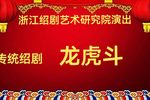 绍剧龙虎斗 中集