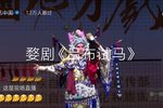 婺剧吕布试马  片段
