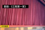 婺剧江南第一家