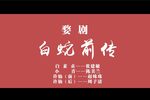 婺剧白蛇前传 全剧