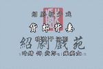绍剧货郎背妻 片段
