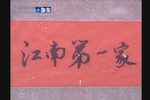 婺剧江南第一家 全剧