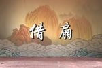 借扇