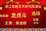 绍剧龙虎斗 选段（叹营 大斗）