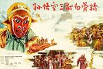 孙悟空三打白骨精 六