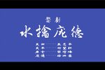 水擒庞德 片段