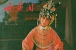 婺剧西施泪 全集