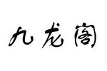 婺剧九龙阁 全剧