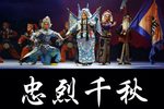 忠烈千秋 片段