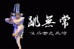 目莲戏 跳无常 片段